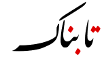 tabnakjavan logo