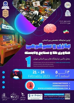 برگزاری اولین نمایشگاه بین المللی بازی و سرگرمی تهران